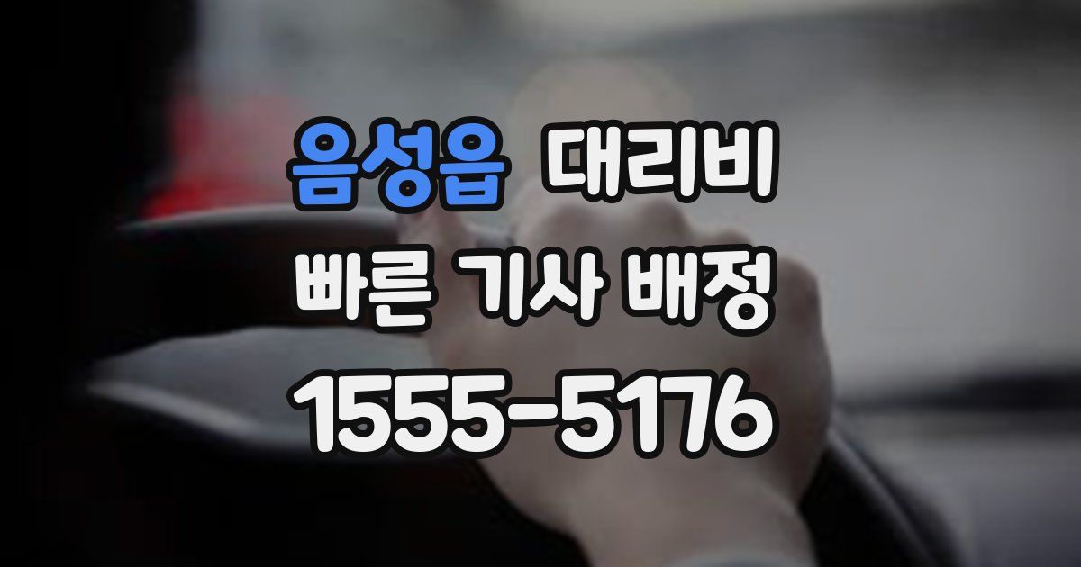 음성읍 대리운전 가격