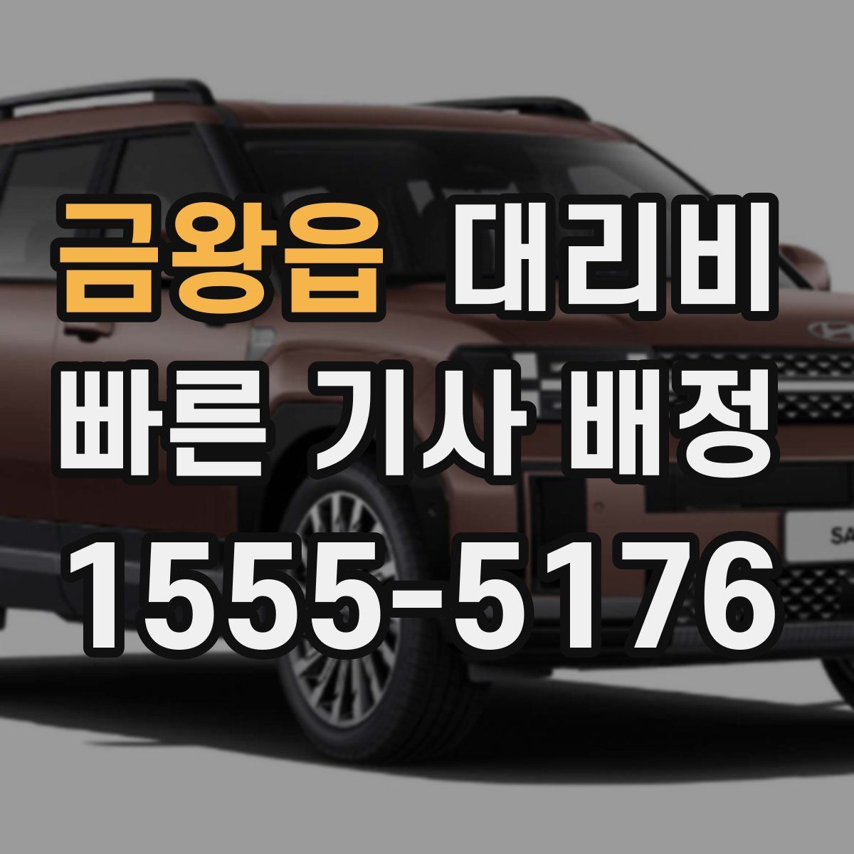 금왕읍 대리운전