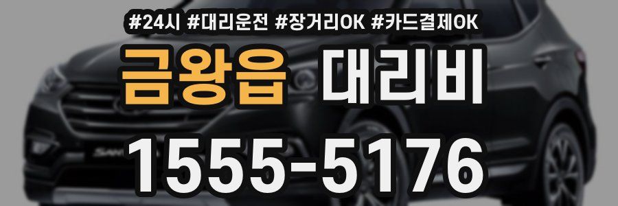 금왕읍 대리비
