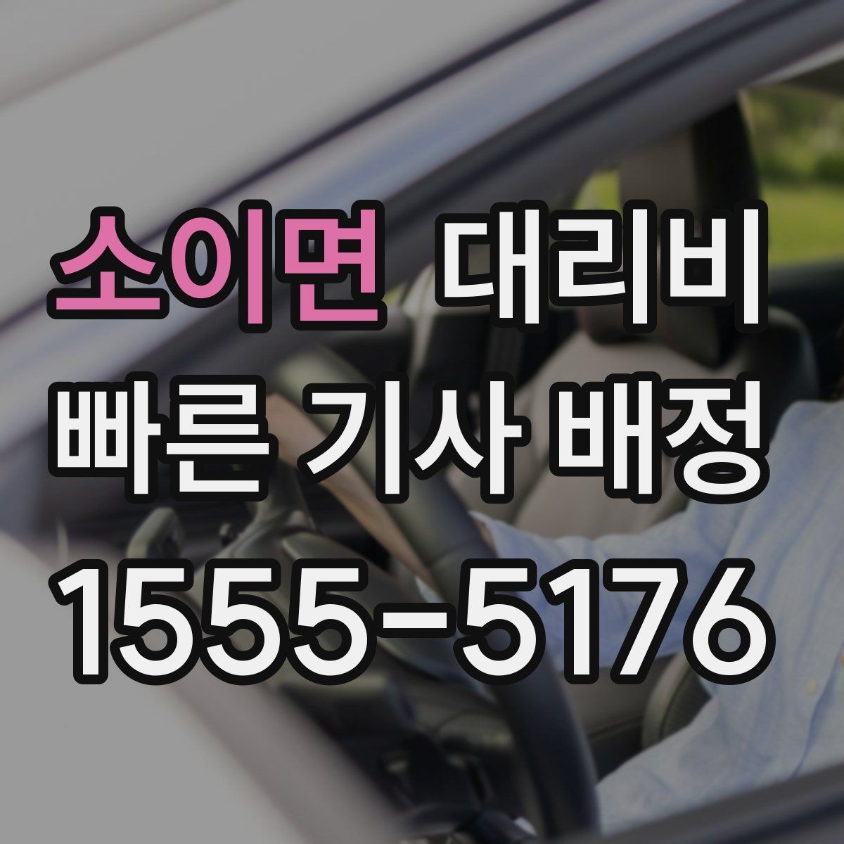 소이면 대리비 확인으로 KTX역 픽업 시간 맞추기
