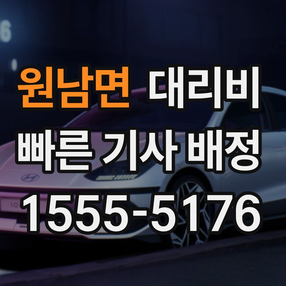 원남면 대리운전