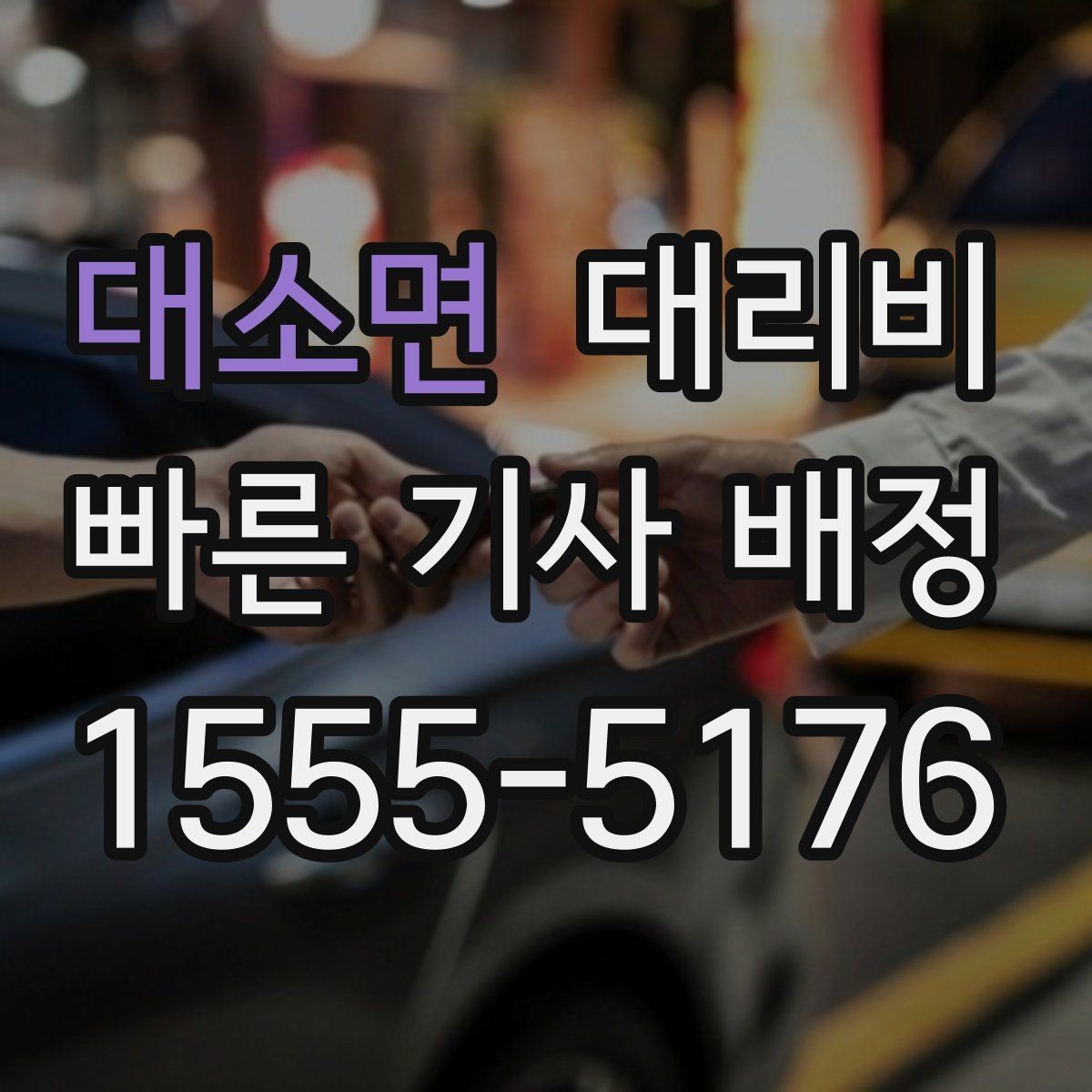 대소면 대리비 처음 이용하는 분들을 위한 안내