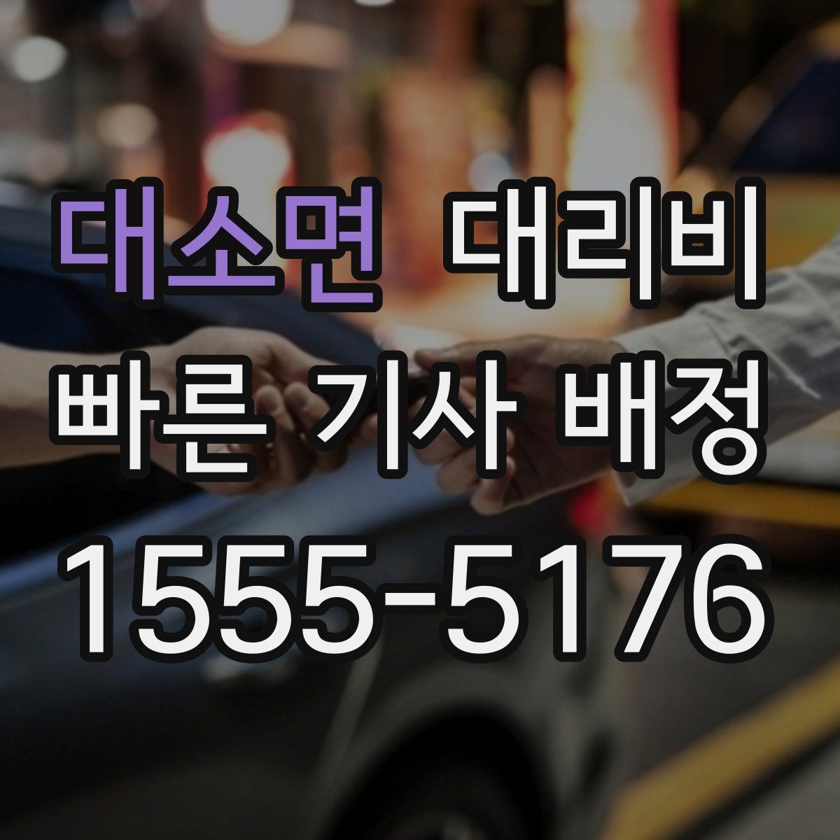 대소면 대리운전