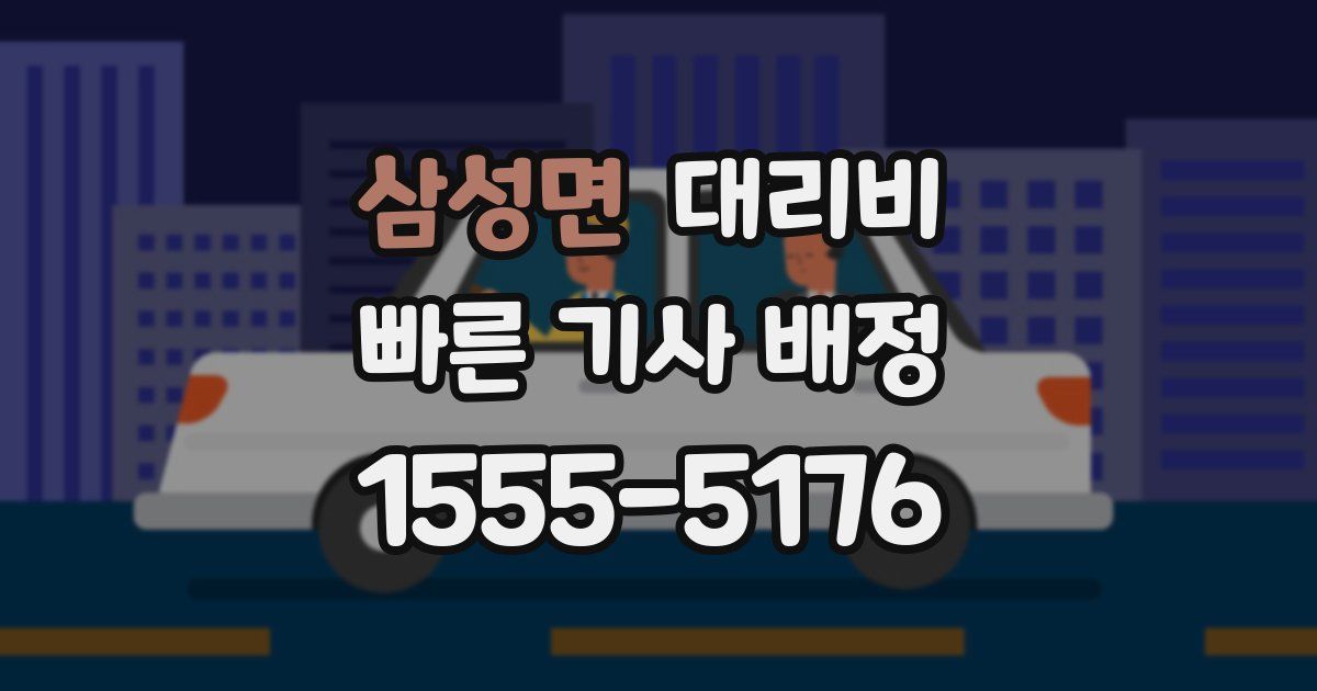 삼성면 대리운전 가격
