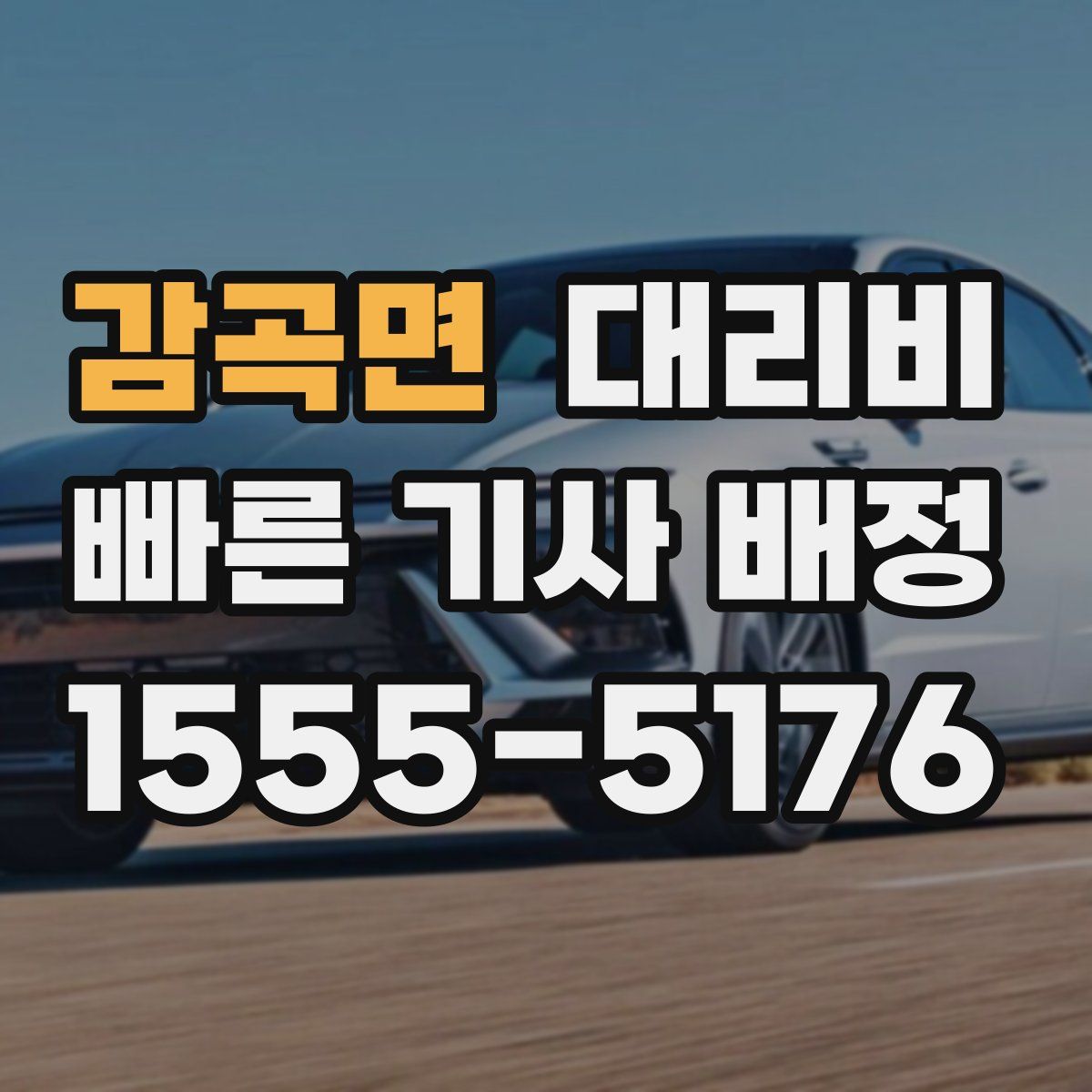 감곡면 대리운전