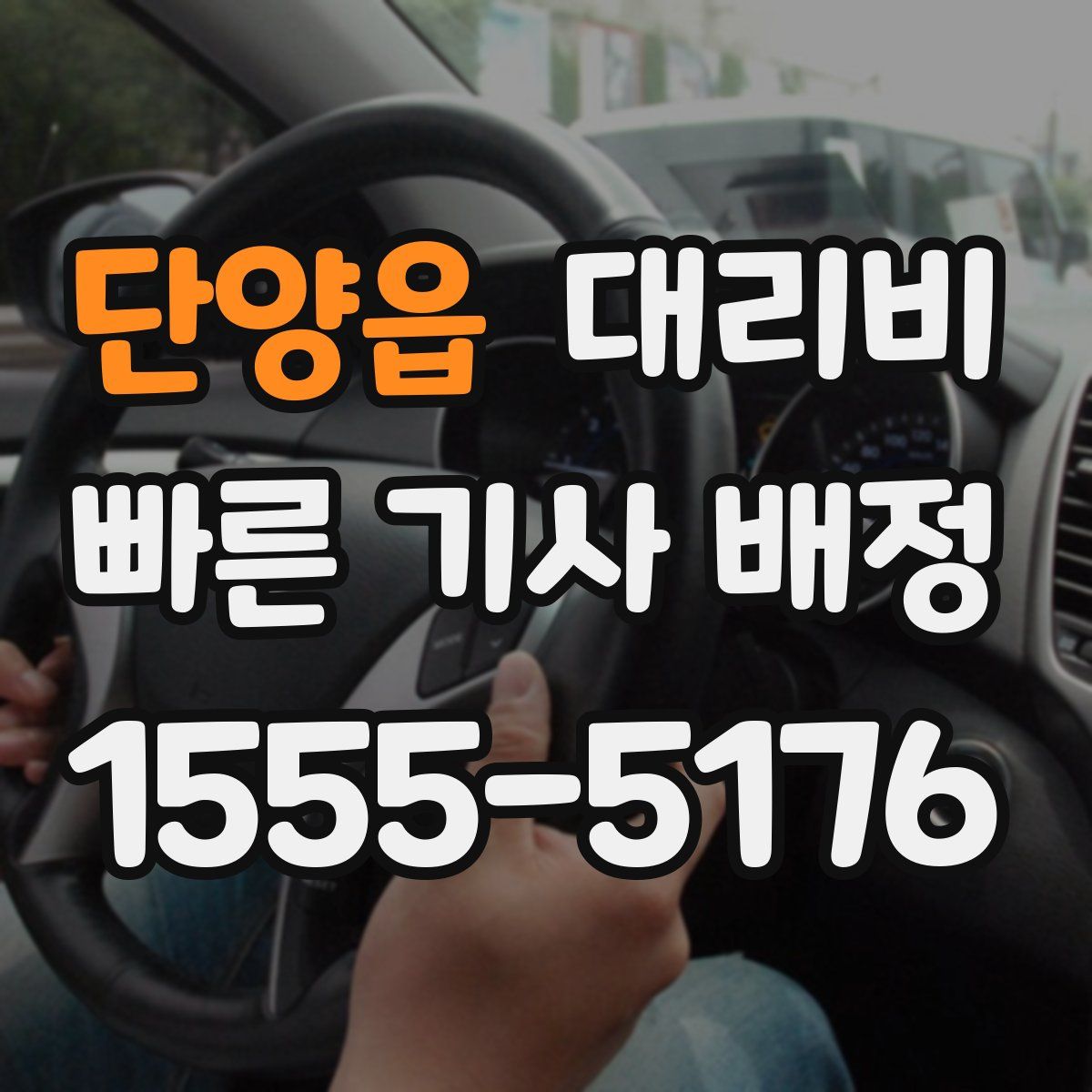 단양읍 대리운전