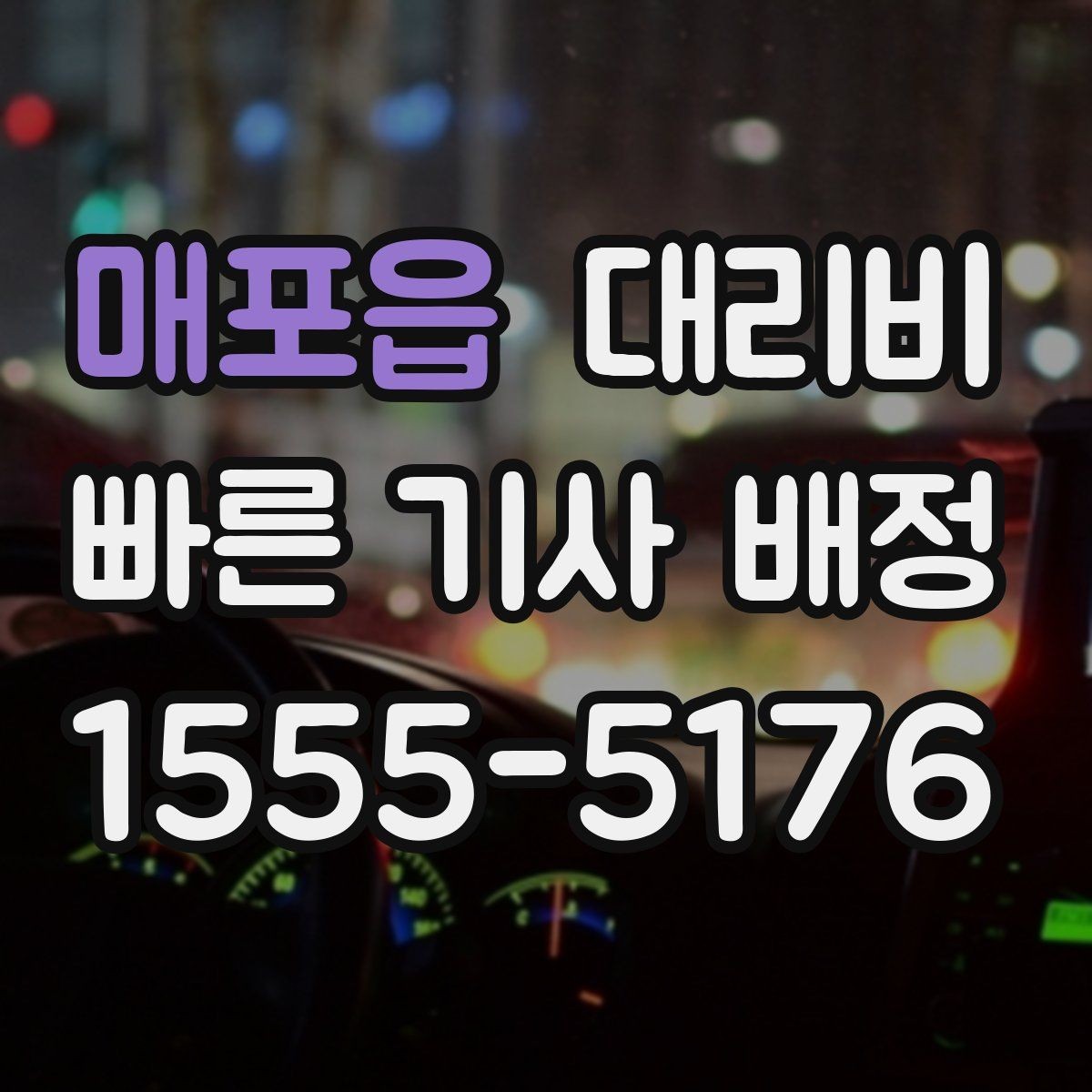 매포읍 대리비 확인하면 택시 대기보다 편할 수 있어요