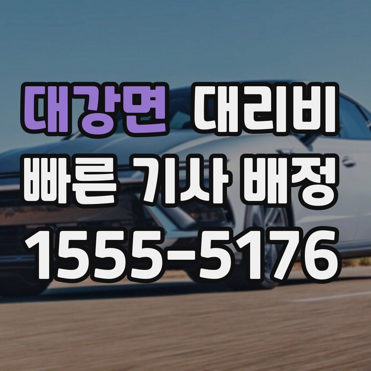 대강면 대리비 같은 구간인데 달라지는 이유
