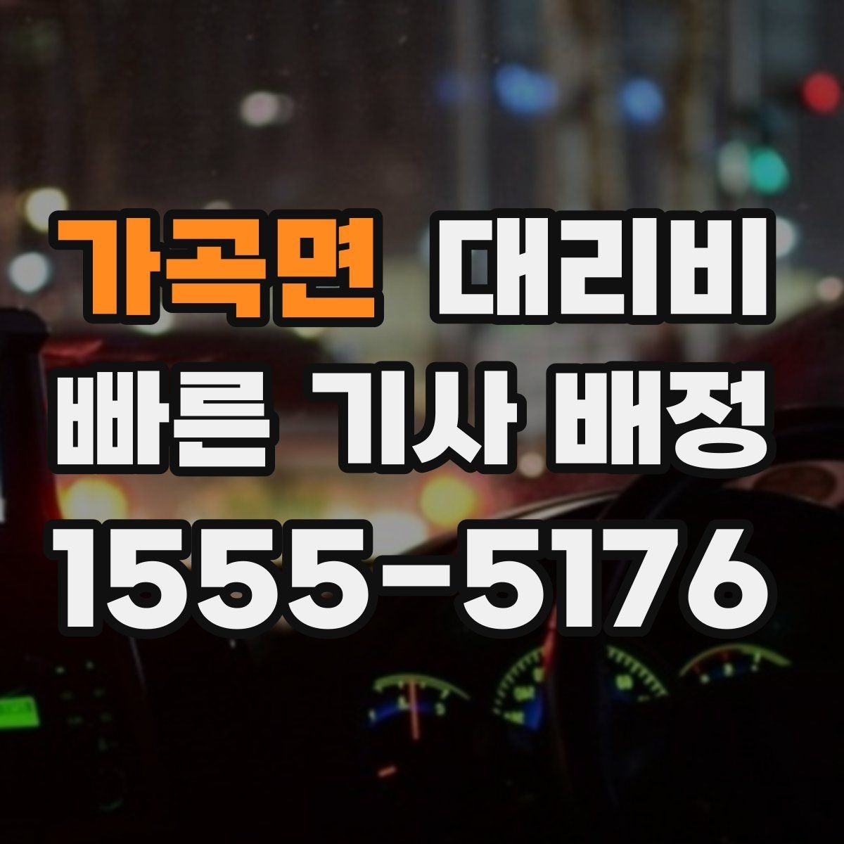가곡면 대리비 확인하고 안심 귀가를 준비하세요