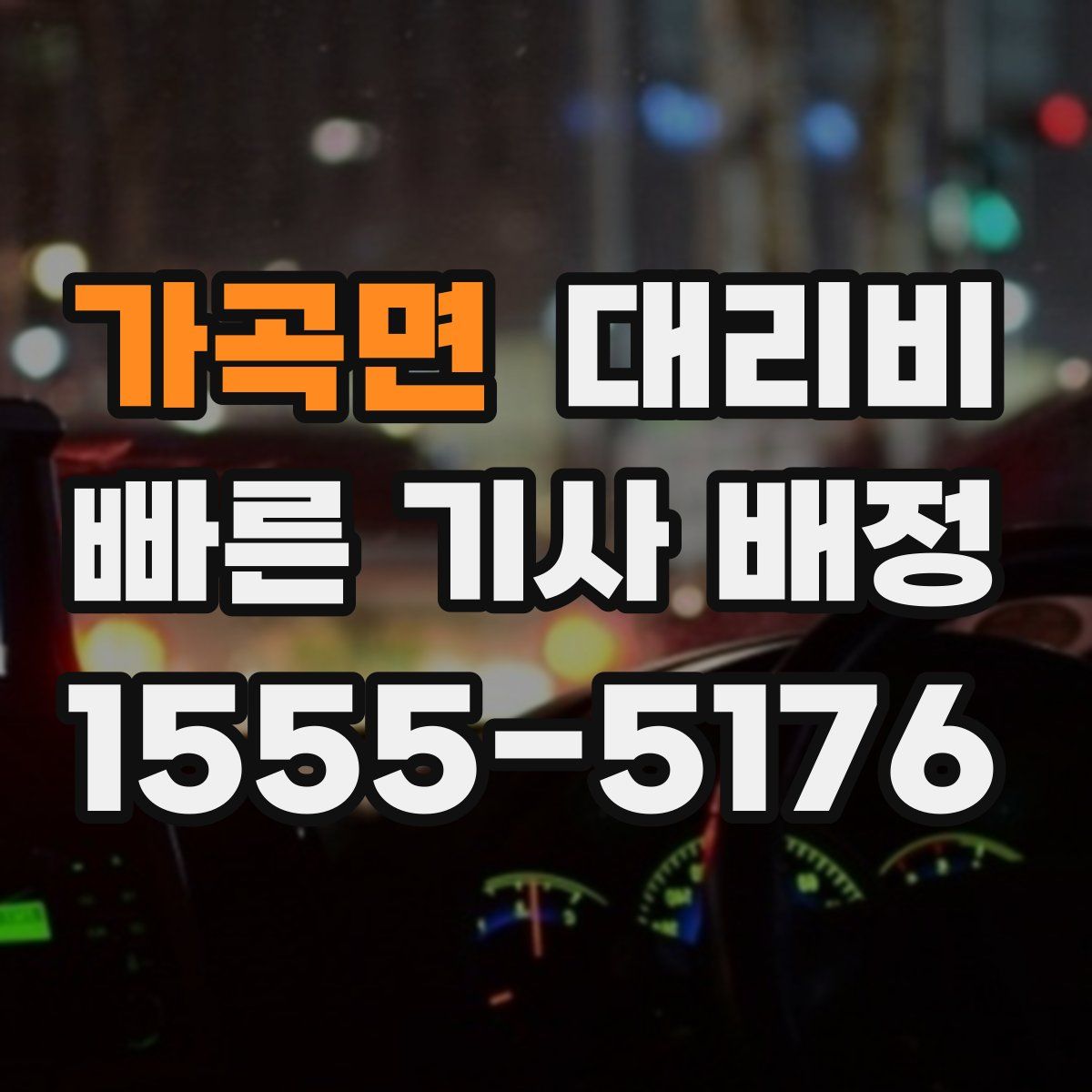 가곡면 대리운전