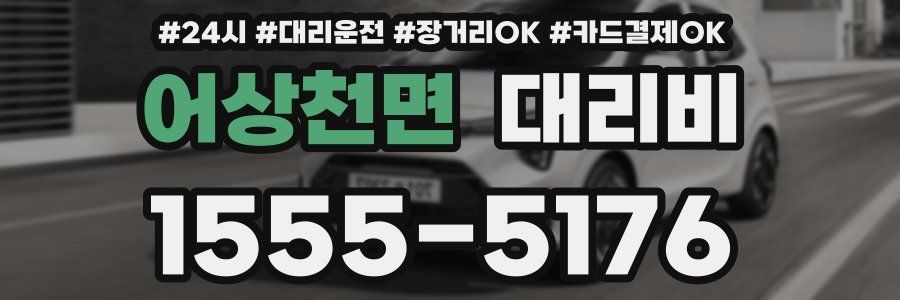 어상천면 대리비