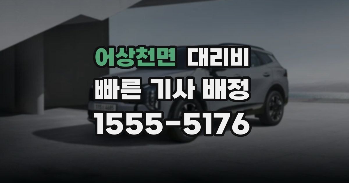 어상천면 대리운전 가격