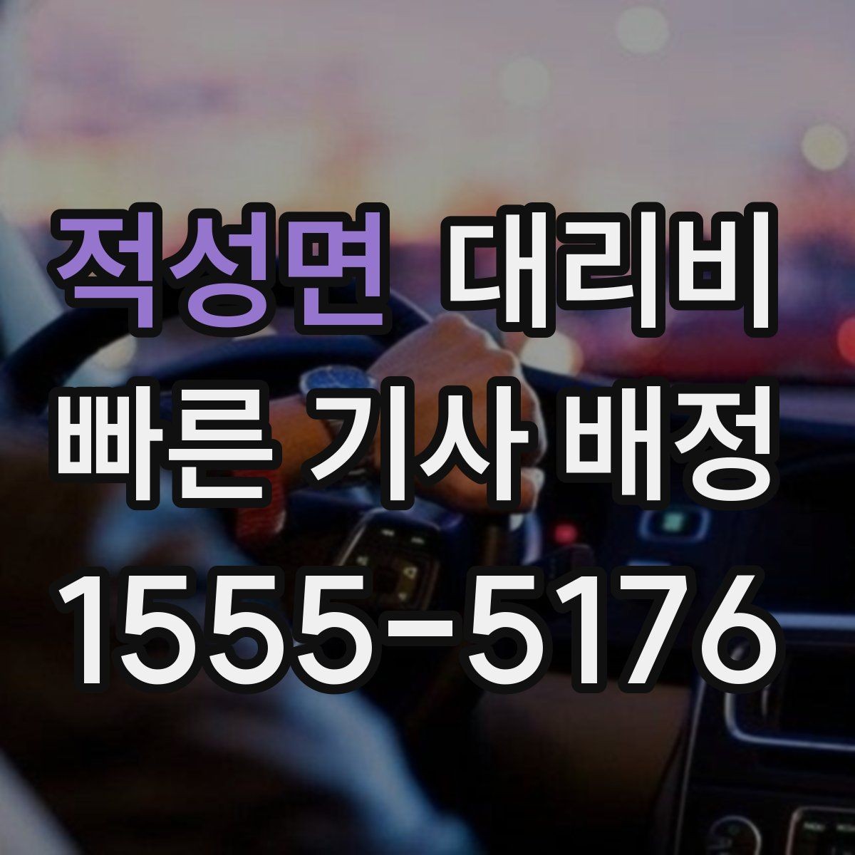 적성면 대리비 폭설 예보 날에 달라질 수 있는지