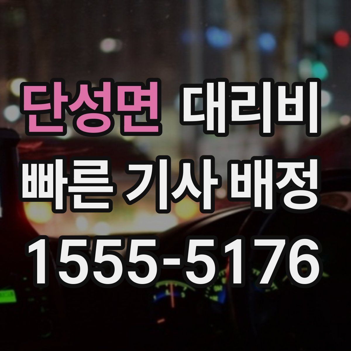 단성면 대리비 경유가 있으면 어떻게 달라질까