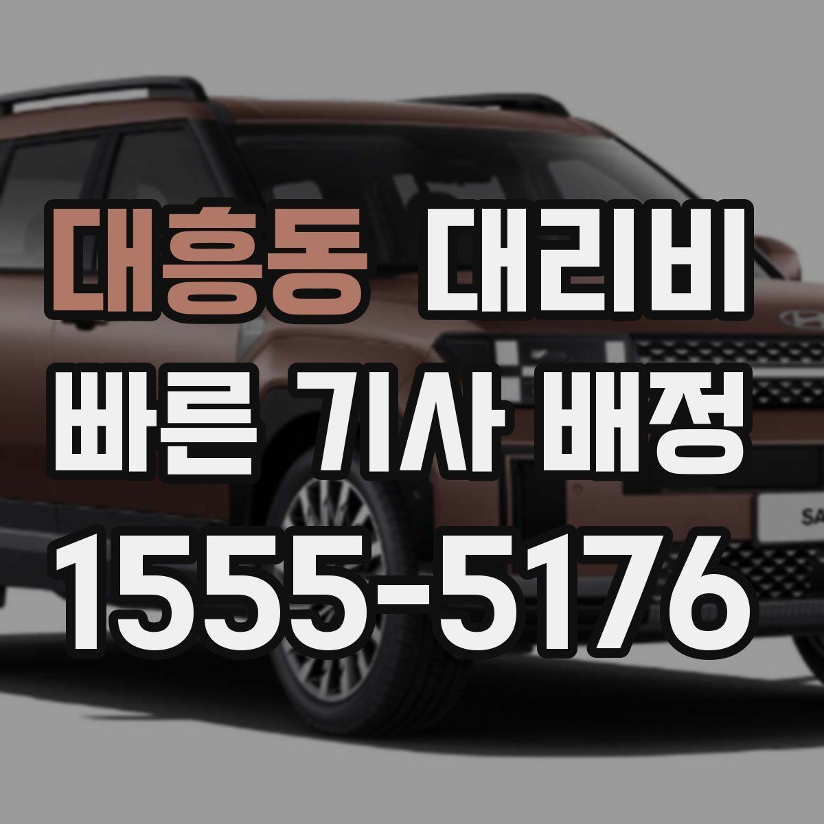 대흥동 대리비 앱 없이 전화로 이용할 때 흐름