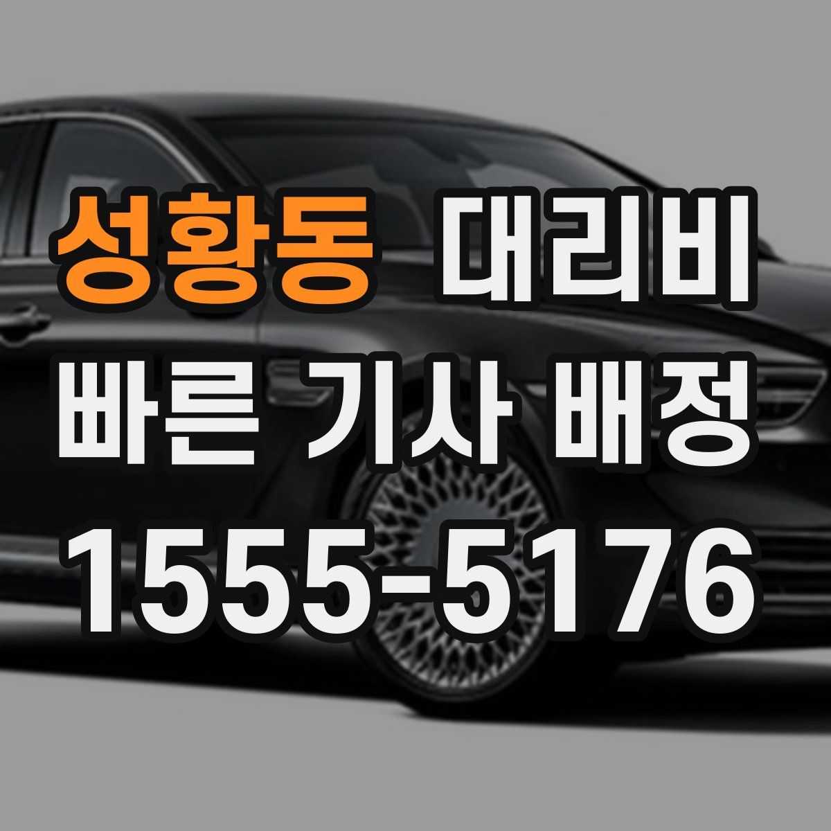 성황동 대리운전