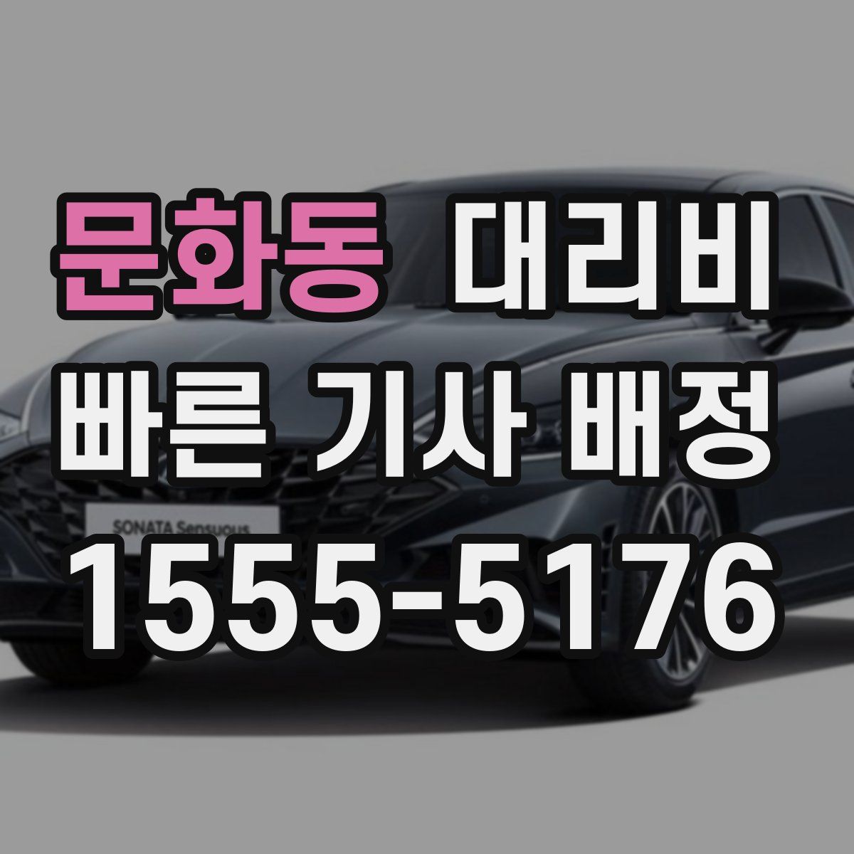 문화동 대리운전