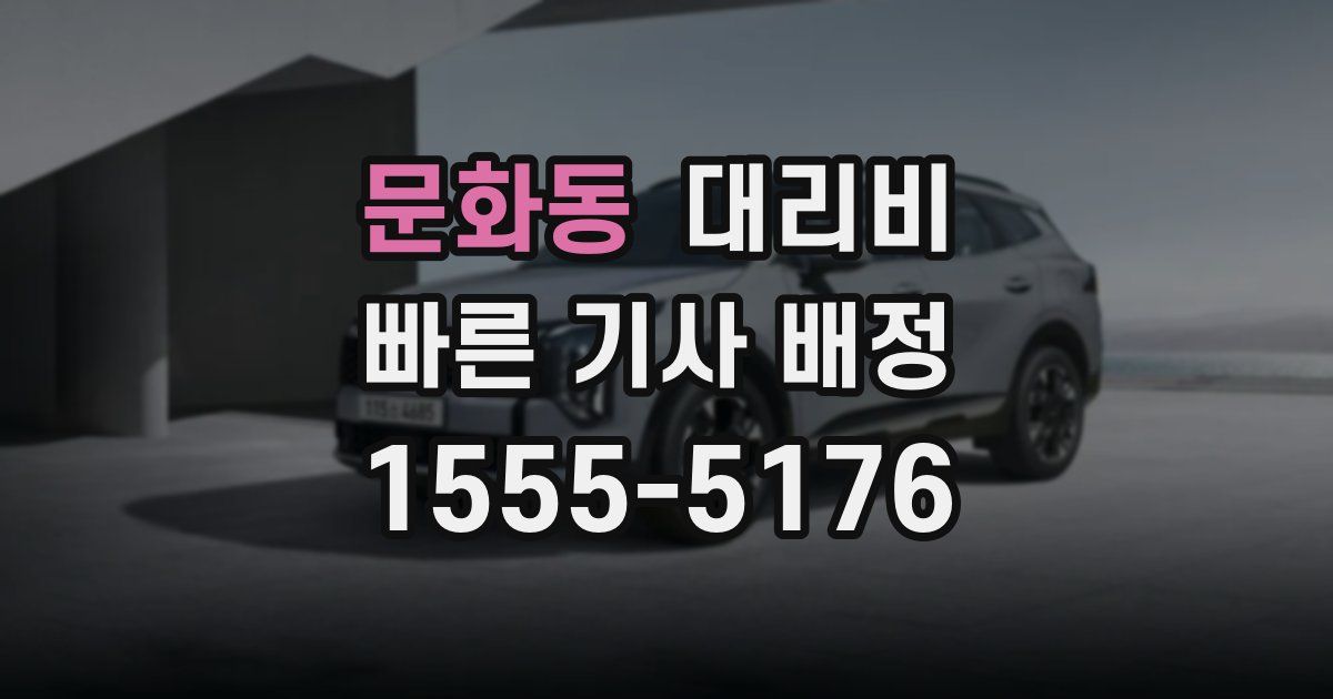 문화동 대리운전 가격