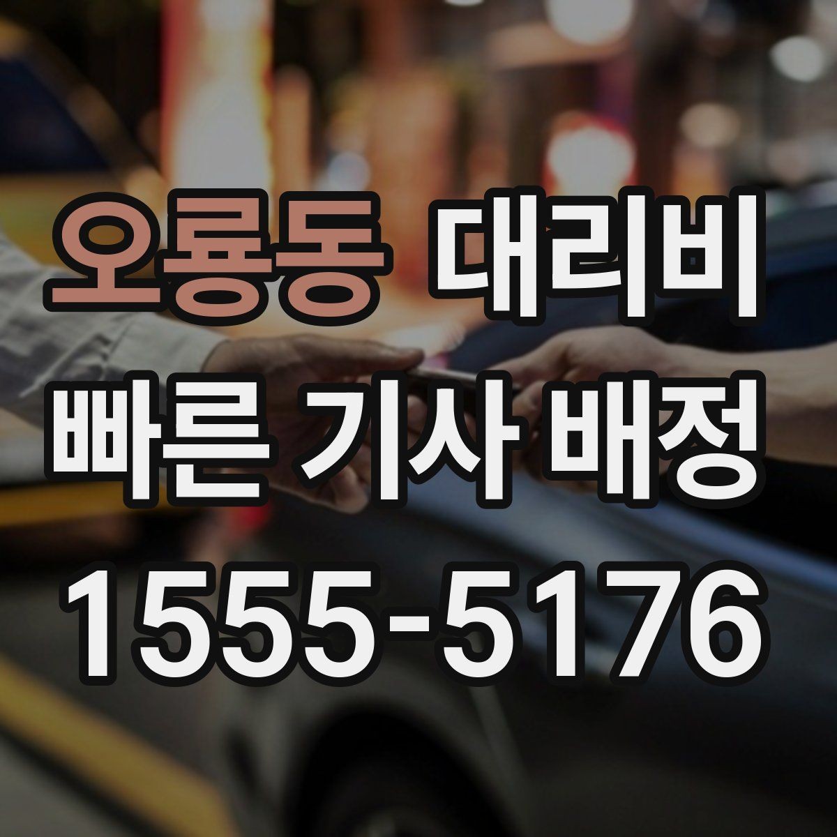 오룡동 대리비 안내를 받을 때 취소 변경 기준 확인