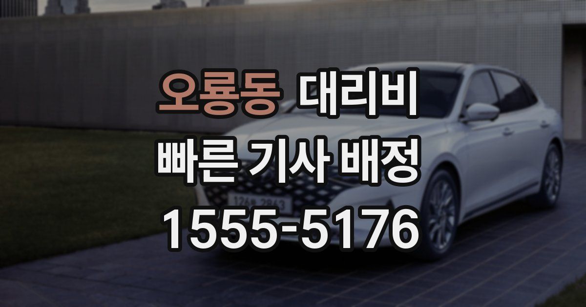 오룡동 대리운전 가격