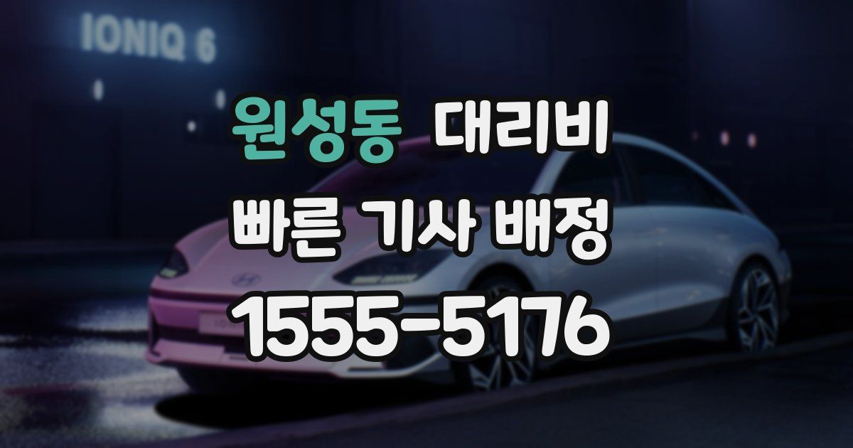 원성동 대리운전 가격