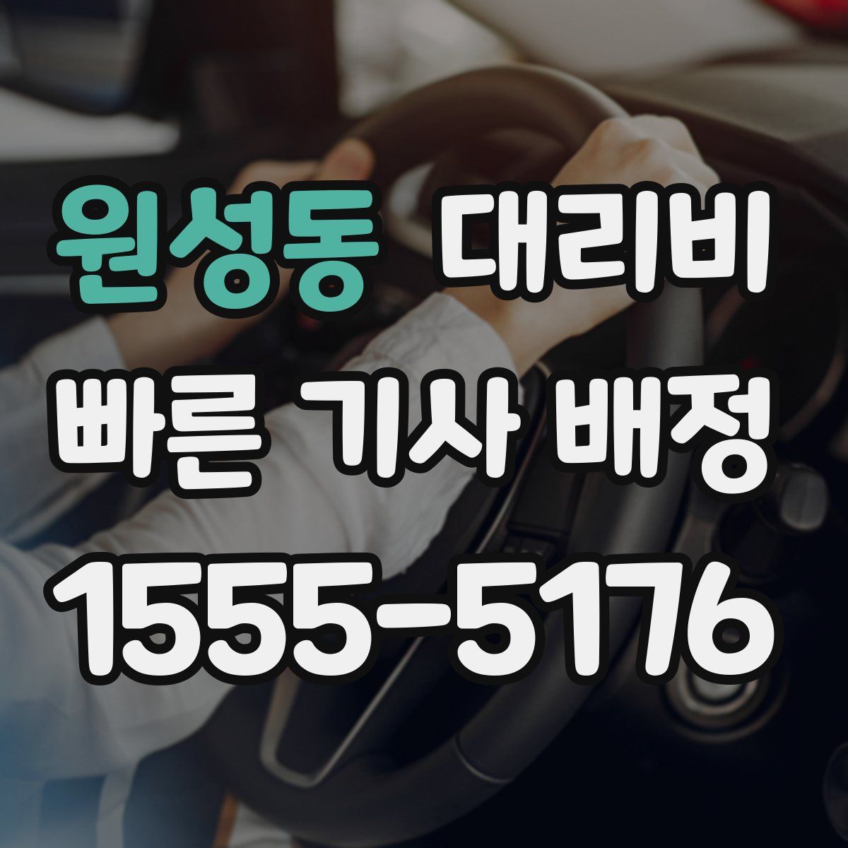 원성동 대리운전