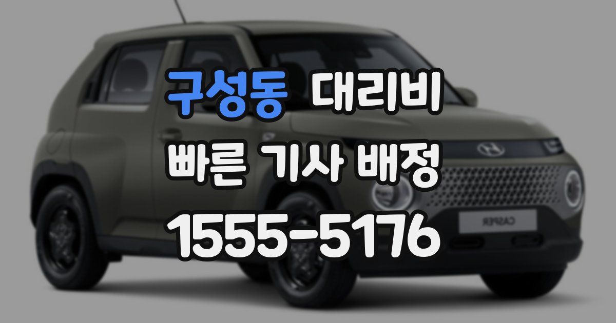 구성동 대리운전 가격