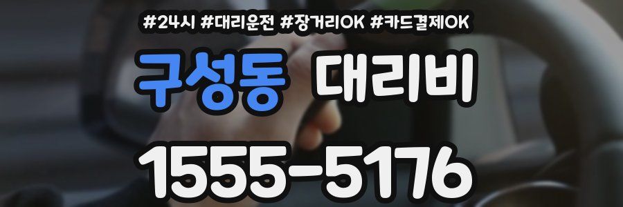 구성동 대리비