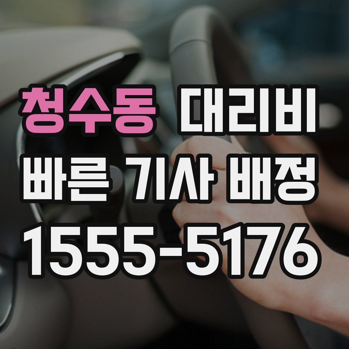 청수동 대리운전