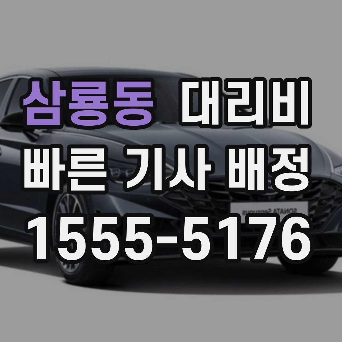 삼룡동 대리비 심야 할증 한 번에 정리