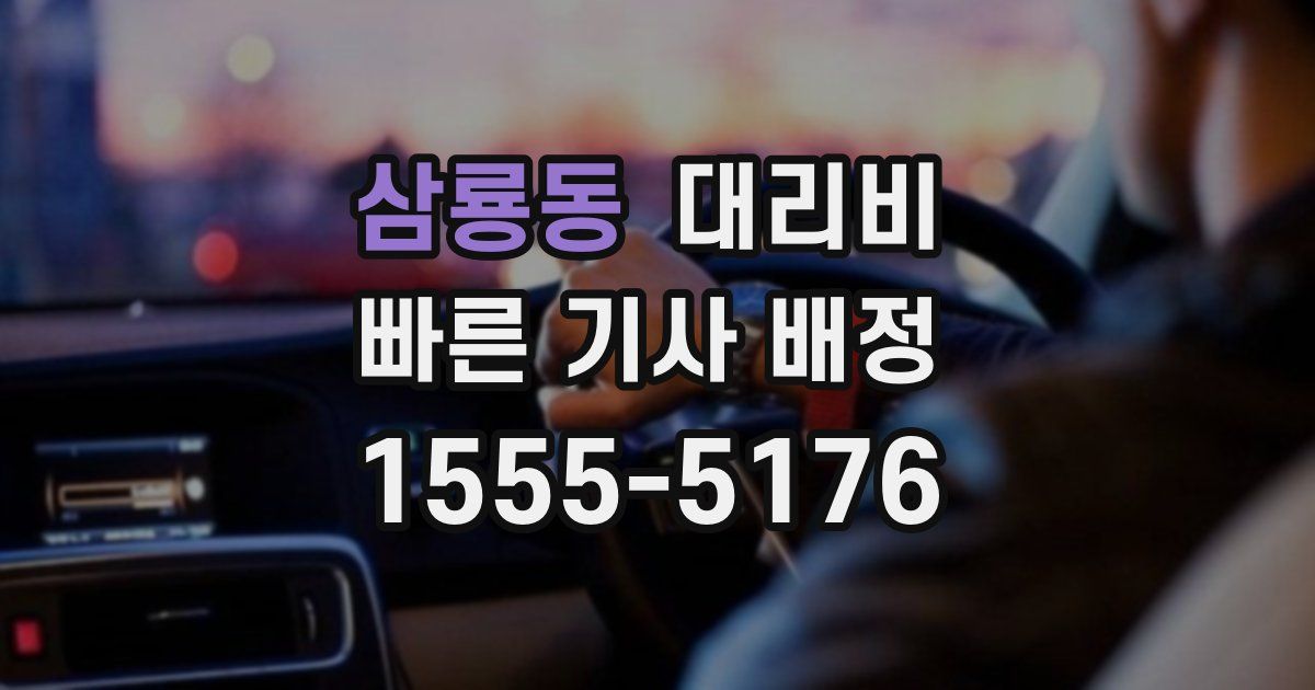 삼룡동 대리운전 가격