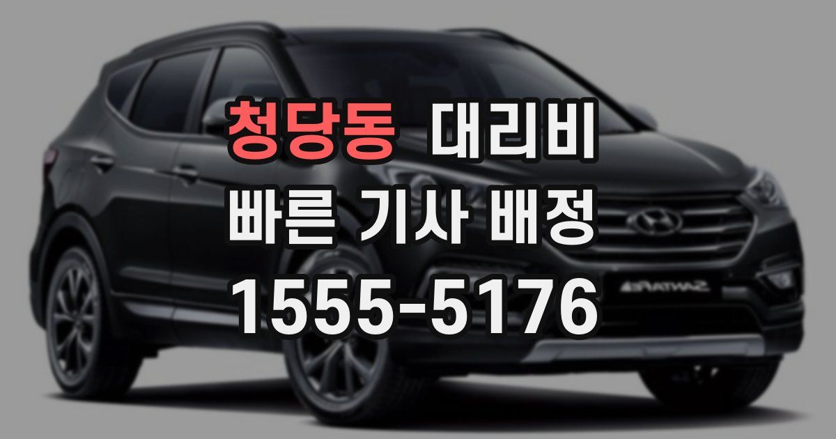 청당동 대리운전 가격