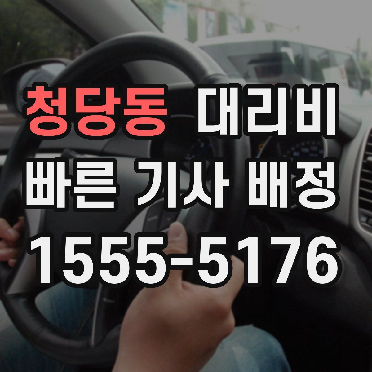 청당동 대리운전