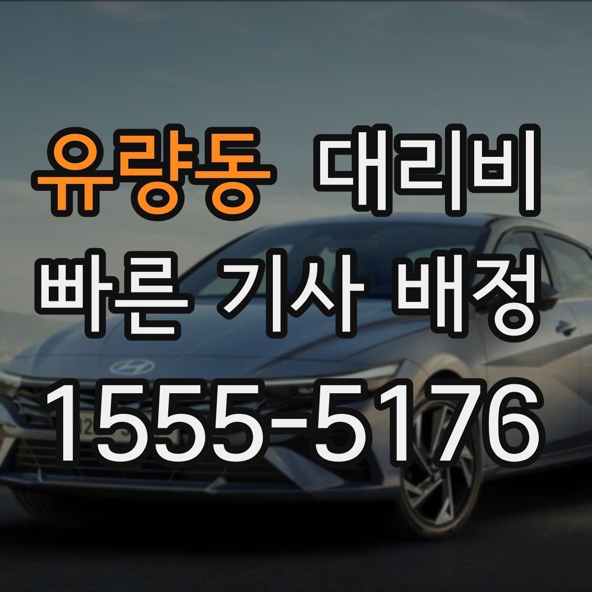 유량동 대리비 빠르게 안내받는 출발지 말하기