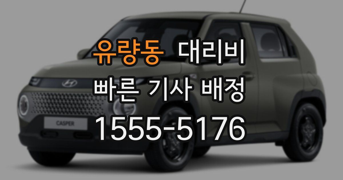 유량동 대리운전 가격