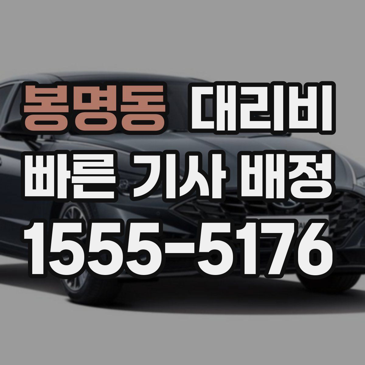 봉명동 대리운전