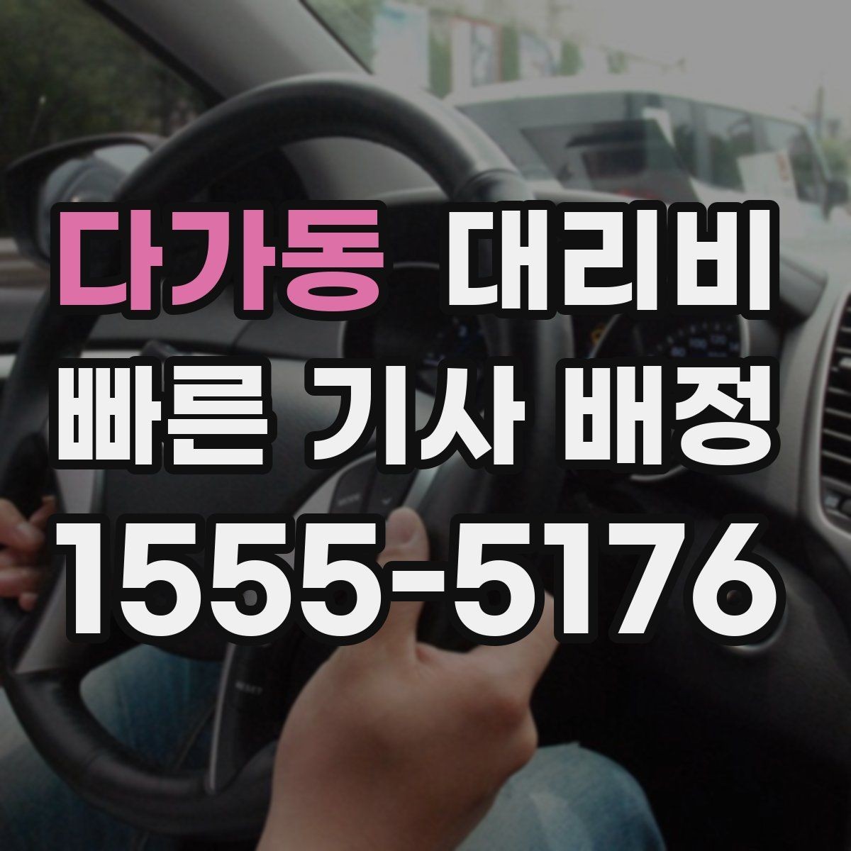 다가동 대리비 경유가 많은 날 시간 아끼는 방법