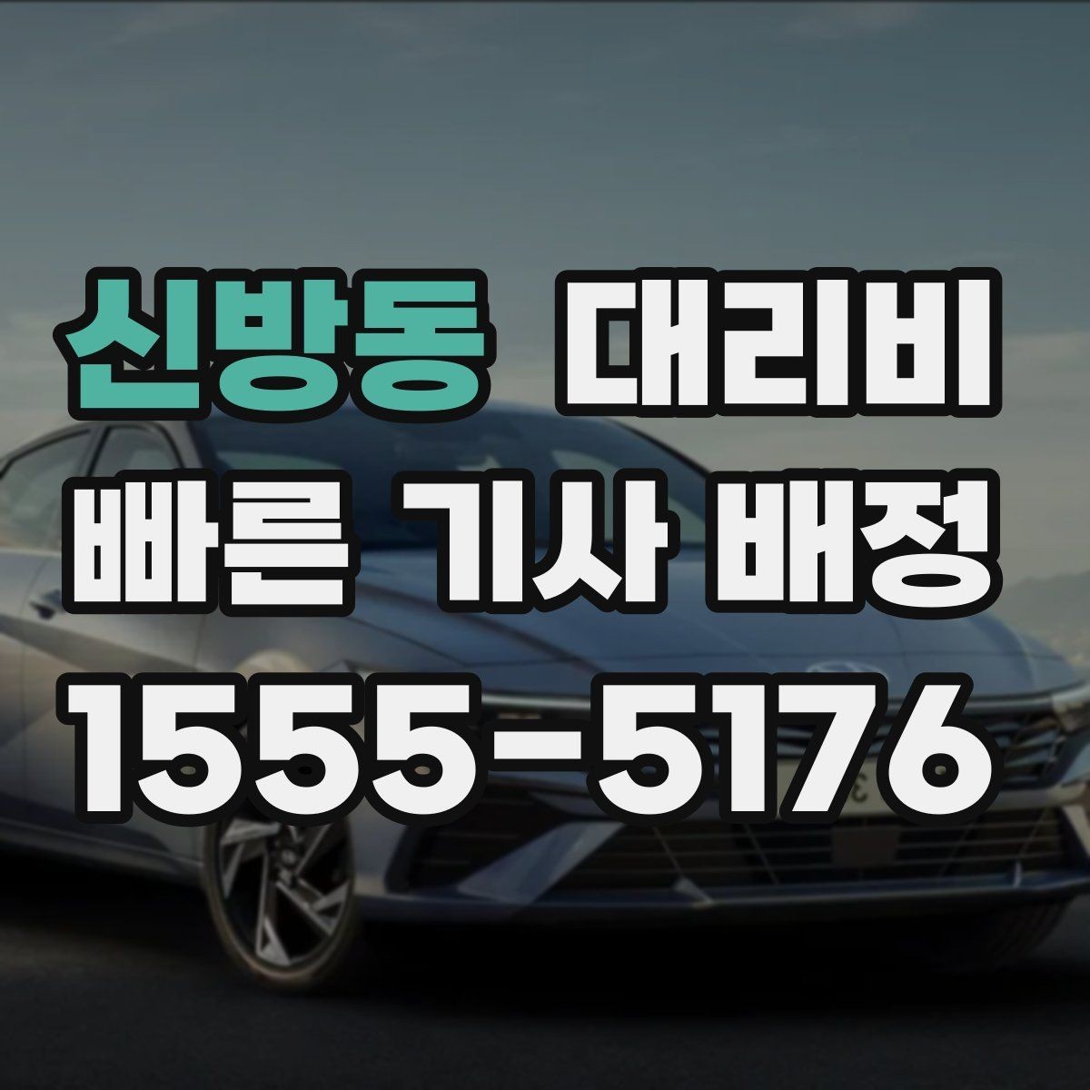 신방동 대리비 안내를 받을 때 단거리도 당당히 문의하기