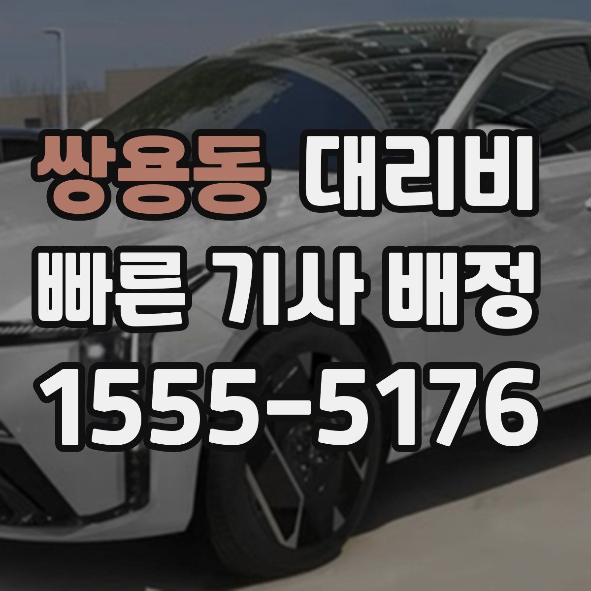 쌍용동 대리비 안내를 정확히 받는 출발지 표현