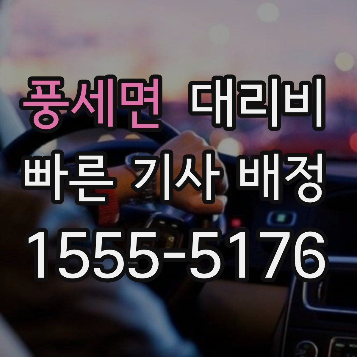 풍세면 대리운전