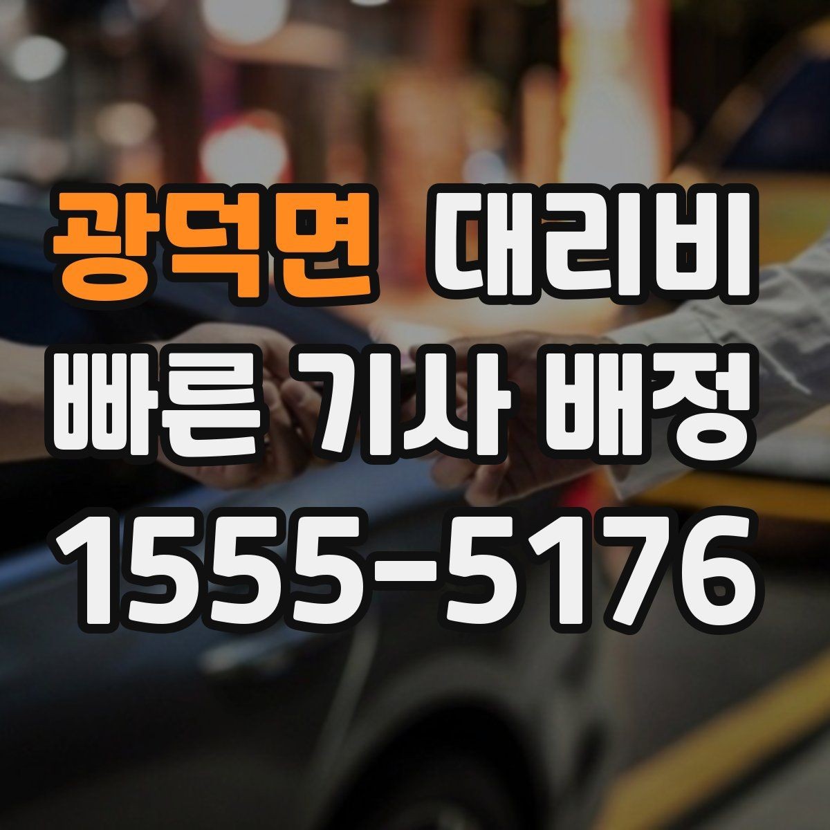광덕면 대리비 안내로 불필요한 실랑이를 줄이는 법