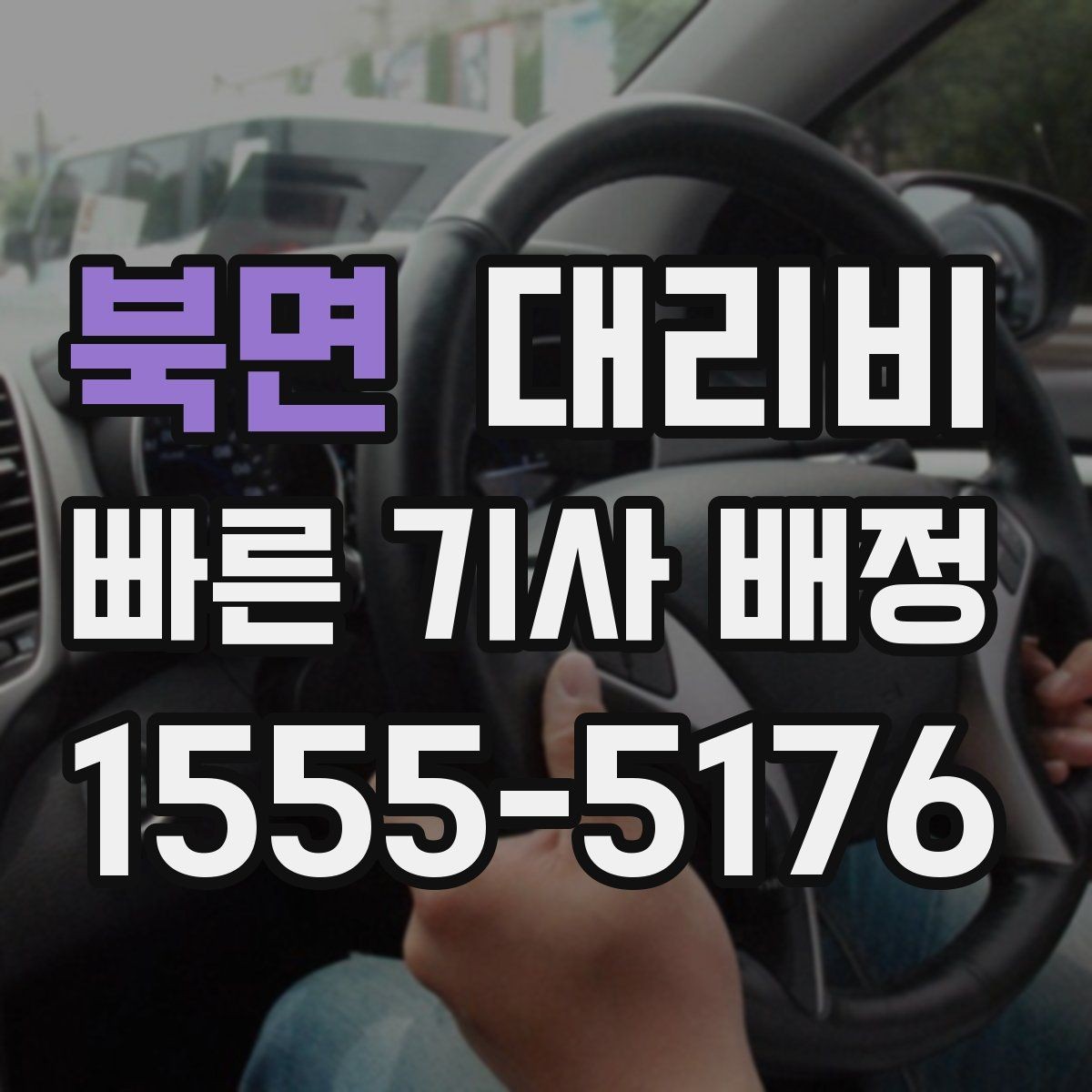 북면 대리비 거리 기준이 핵심입니다