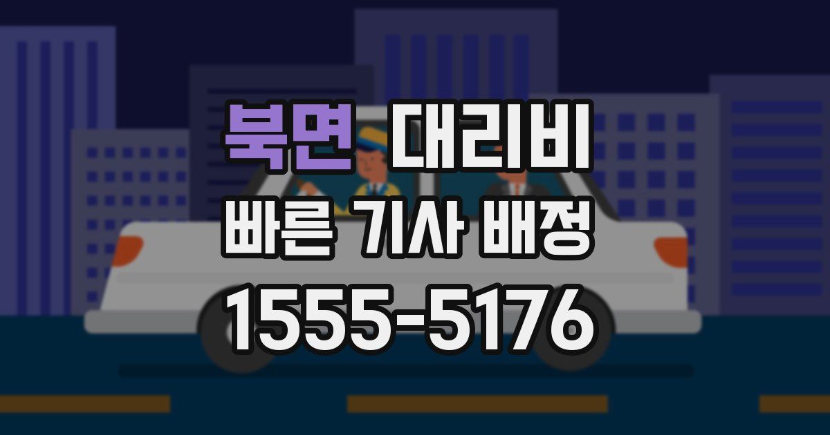 북면 대리운전 가격