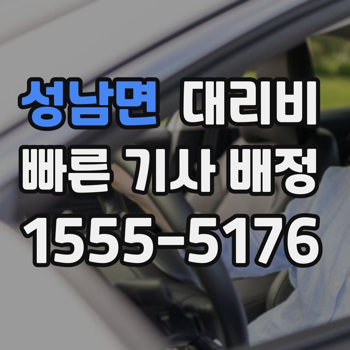 성남면 대리비 회식 잦은 달에 요금 관리하는 팁