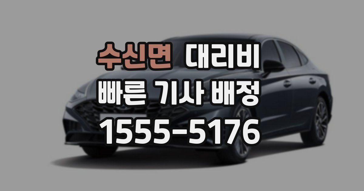 수신면 대리운전 가격