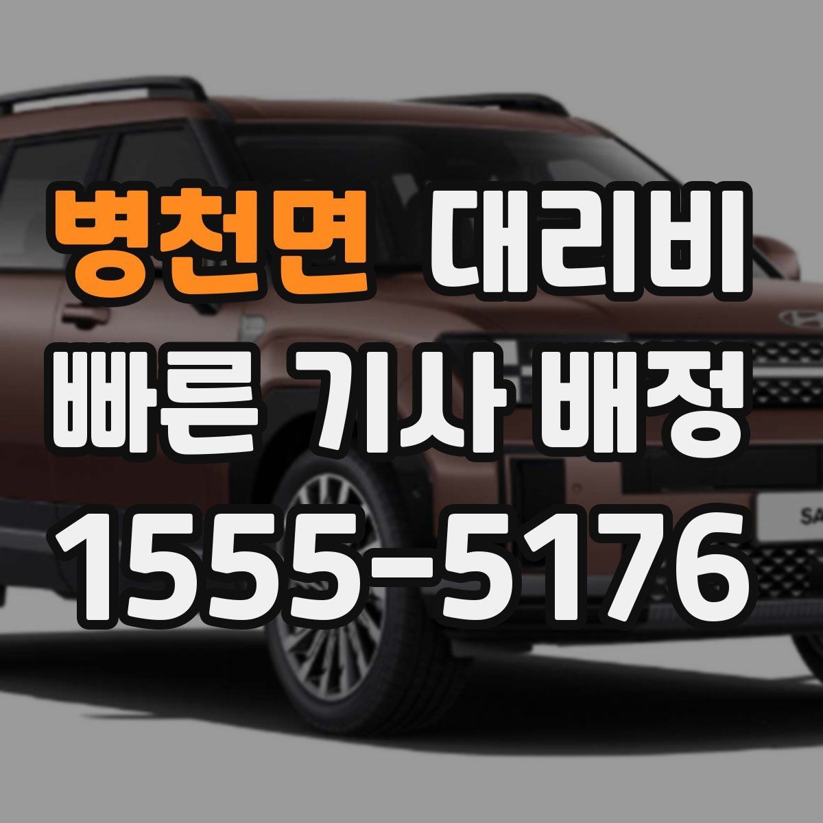 병천면 대리비 야간 근무 후 귀가에 자주 묻는 것