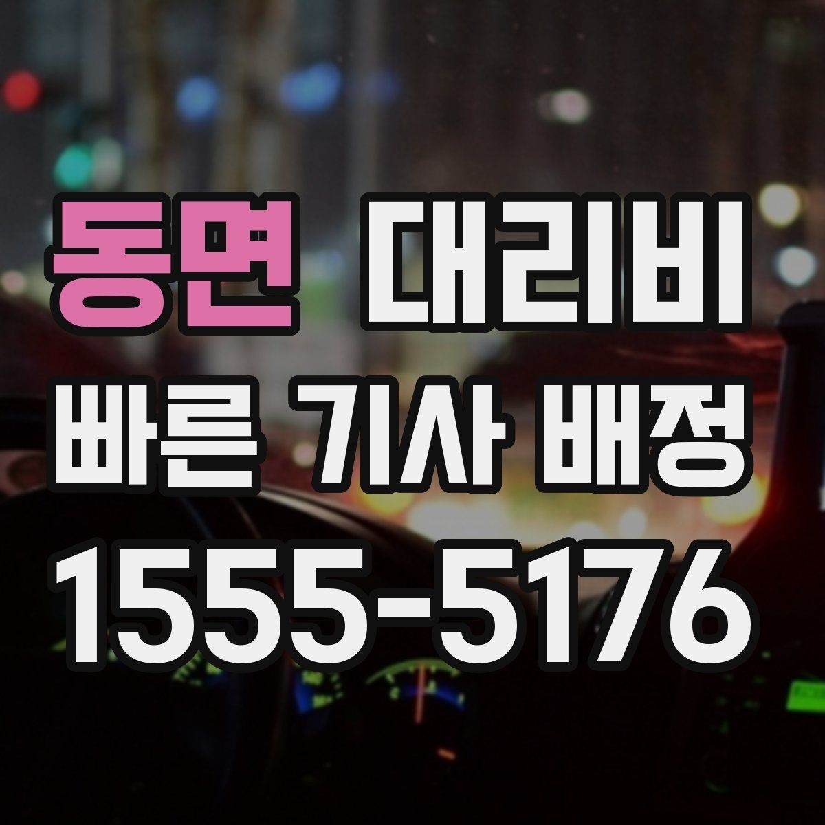동면 대리비 늦은 밤 택시 대기보다 현실적인 선택