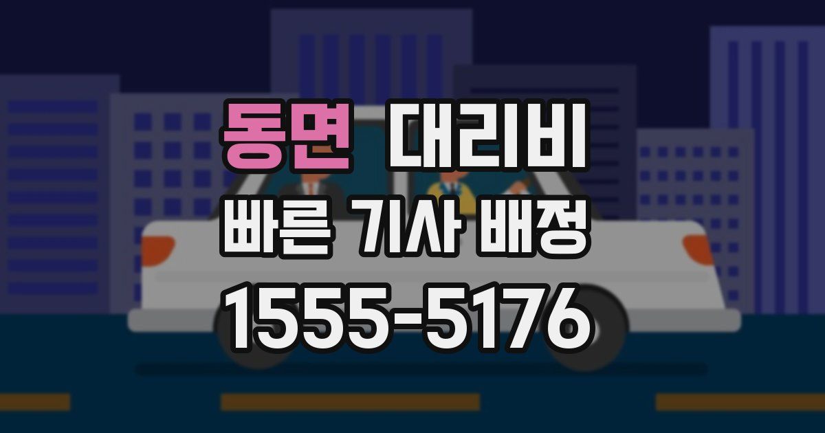 동면 대리운전 가격