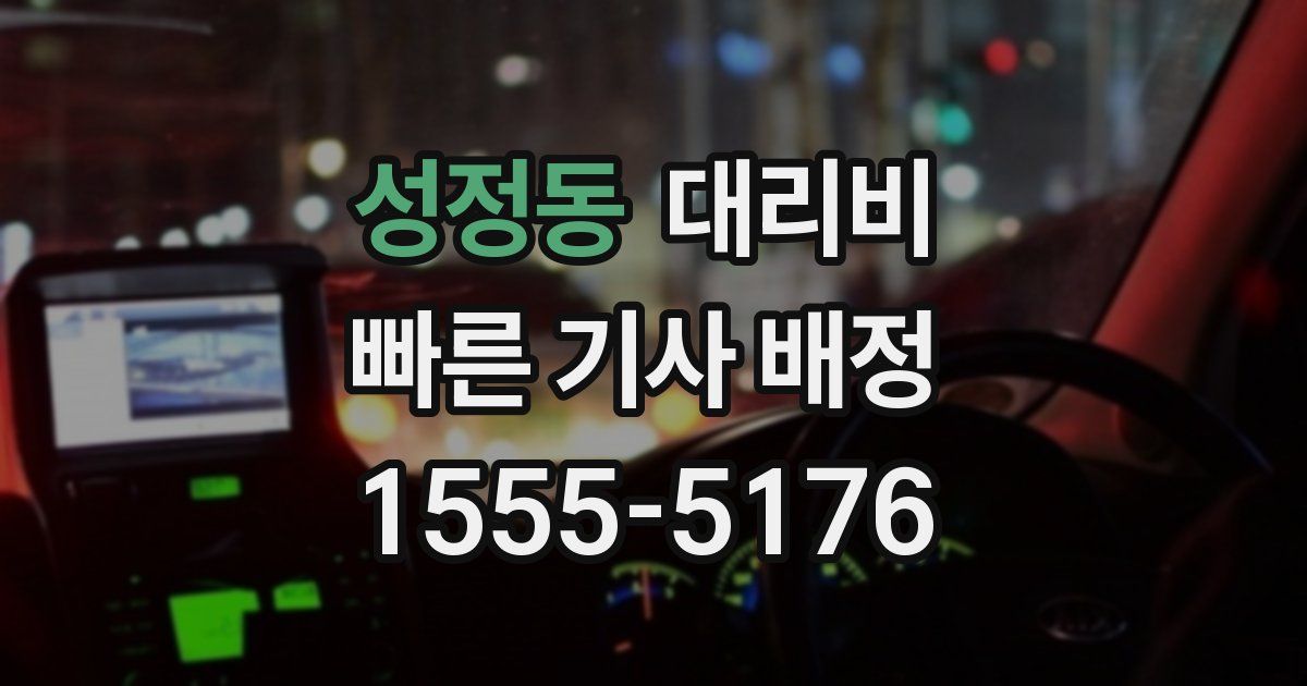 성정동 대리운전 가격