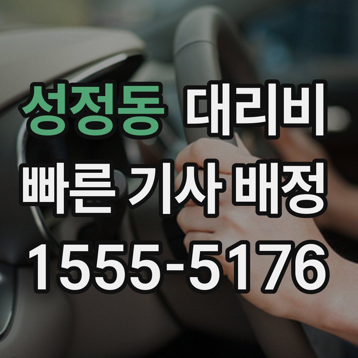성정동 대리운전